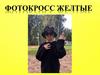 Фотокросс (желтые)