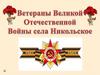 Ветераны Великой Отечественной войны села Никольское