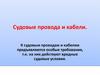Судовые провода и кабели