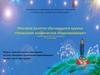 Итоговое занятие обучающихся кружка «Начальное космическое моделирование»