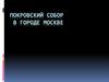 Покровский собор в городе  Москве