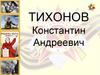 Тихонов Константин Андреевич. Герой Советского Союза