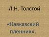 Л.Н. Толстой «Кавказский пленник»