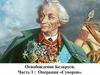 Освобождение Беларуси. Часть 1: Операция «Суворов»