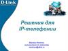 Решения для IP-телефонии