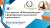 Роль проекта «Юбилейный урок» в формировании гражданской идентичности