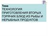 Технология приготовления вторых горячих блюд из рыбы и нерыбных продуктов