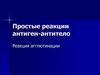 Простые реакции антиген-антитело