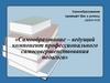 Профессиональное становление личности педагога (Лекция 2. 2)