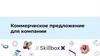 Коммерческое предложение для компании