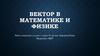 Вектор в математике и физике
