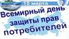 День защиты прав потребителей