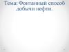 Фонтанный способ добычи нефти
