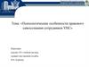 Психологические особенности правового самосознания сотрудников УИС