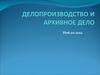 Делопроизводство и архивное дело