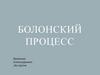 Болонский процесс