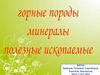 Горные породы, минералы, полезные ископаемые