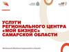 Услуги регионального центра «Мой бизнес»
