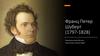 Франц Петер Шуберт (1797-1828)
