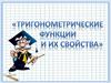 Тригонометрические функции и их свойства