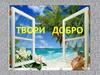 Твори добро