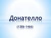 Донателло (1386-1466)