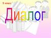 Диалог