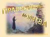 Православная молитва