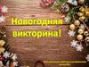 Новогодняя викторина