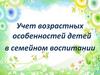 Учет возрастных особенностей детей в семейном воспитании