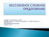 Бессоюзное сложное предложение