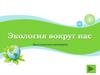 Экологическая викторина
