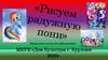 Рисуем радужную пони