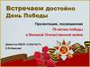 Встречаем достойно День Победы