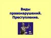 Виды правонарушений. Преступление