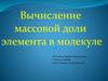 Вычисление массовой доли элемента в молекуле