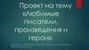 Любимые писатели, произведения и герои