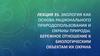 Экология как основа рационального природопользования и охраны природы. Лекция 35