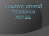 Архитектура второй половины XVIII века