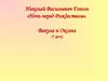 Николай Васильевич Гоголь «Ночь перед Рождеством». Вакула и Оксана (3 урок)