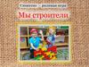 Мы строители