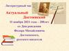 Актуальный Достоевский