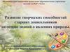 Развитие творческих способностей старших дошкольников на основе знаний о явлениях природы