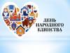 День народного единства