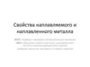 Свойства наплавляемого и наплавленного металла