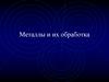 Металлы и их обработка
