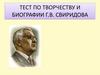 Тест по творчеству и биографии  Г.В. Свиридова