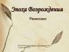 Эпоха Возрождения. Ренессанс