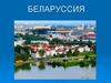 Беларусь