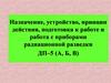 Назначение, устройство, принцип действия, подготовка к работе и работа с приборами радиационной разведки